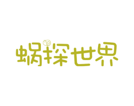 蜗探世界