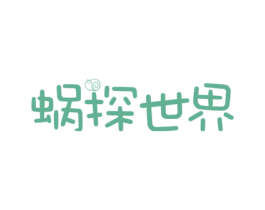 蜗探世界
