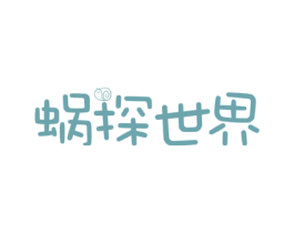 蜗探世界