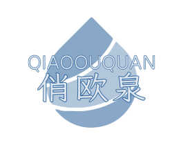 俏欧泉