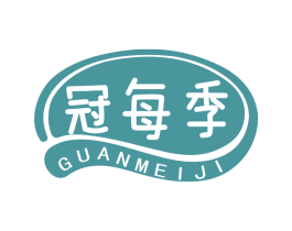 冠每季