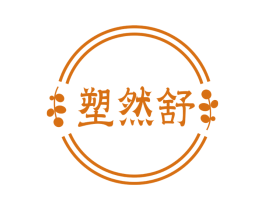 塑然舒