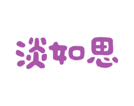 淡如思