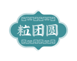 粒团圆