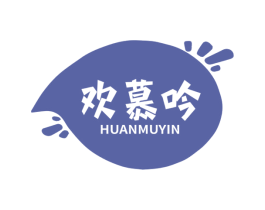 欢慕吟
