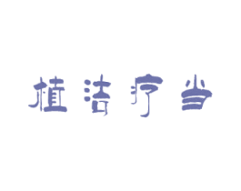 植洁疗当