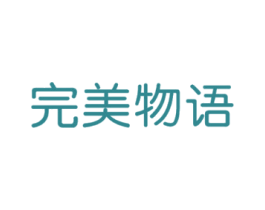 完美物语