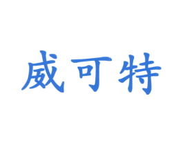 威可特