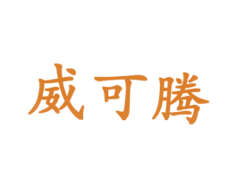 威可腾