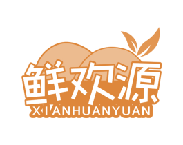 鲜欢源
