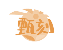 甄刻