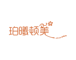 珀曦顿美
