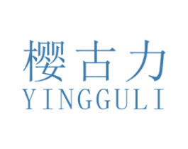 樱古力