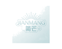 简芒