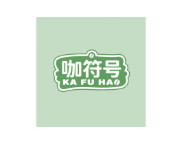 咖符号