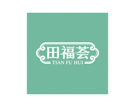 田福荟