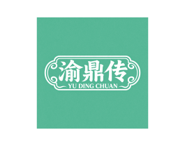 渝鼎传