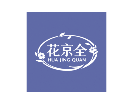 花京全