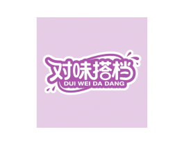 对味搭档