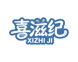喜滋纪 XIZHIJI