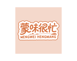 蒙味很忙 MENG WEI HENGMANG