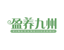 盈养九州