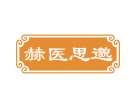 赫医思邈