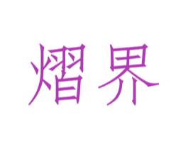熠界