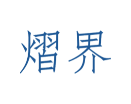 熠界