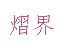 熠界
