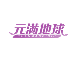 元满地球