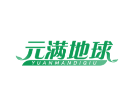 元满地球
