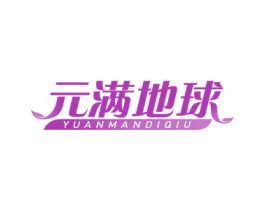 元满地球