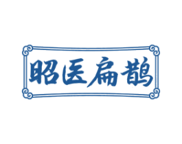 昭医扁鹊