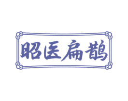昭医扁鹊