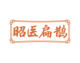 昭医扁鹊