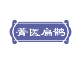 菁医扁鹊