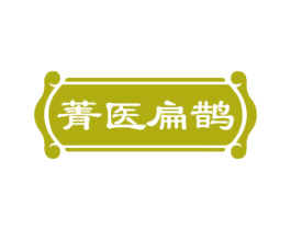 菁医扁鹊