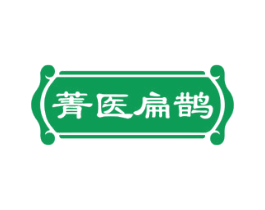 菁医扁鹊