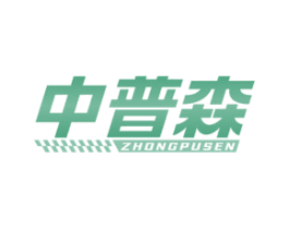 中普森