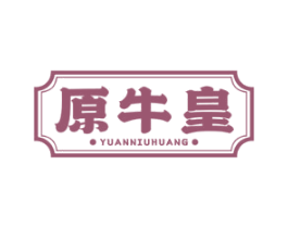 原牛皇