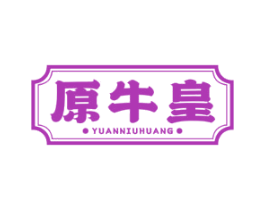 原牛皇