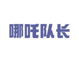 哪吒队长