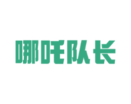 哪吒队长