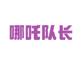 哪吒队长
