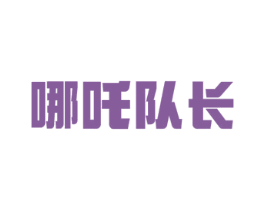 哪吒队长
