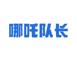 哪吒队长