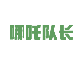 哪吒队长