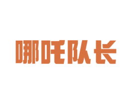 哪吒队长