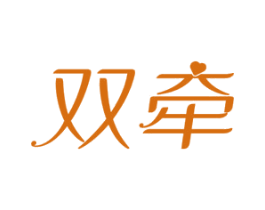 双牵